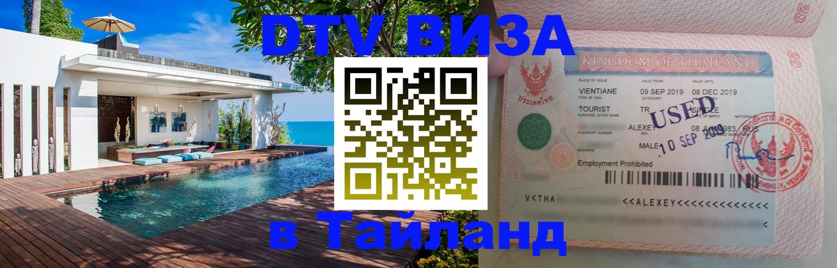 DTV виза Тайланд 