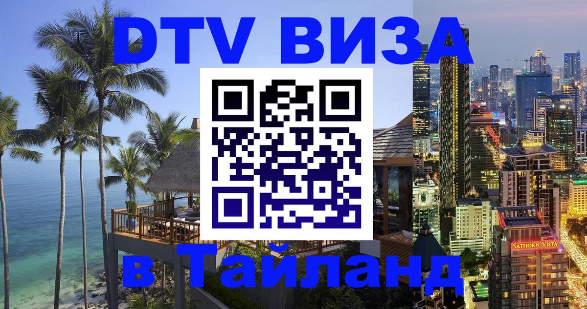Цены на DTV визу в Таиланд — пакеты услуг, достаточно даже паспорта - Санто-Доминго  03.10.2025 