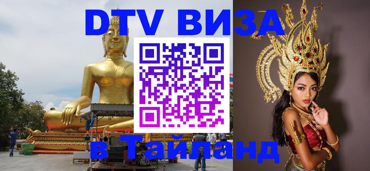 Как сделать DTV визу в Тайланд Как сделать DTV визу в Тайланд